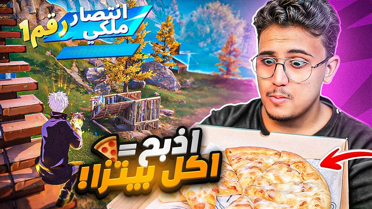 جربت السيزن الجديد😍! ( على كل ذبحه اكل بيتزا 🍕 ) | Fortnite