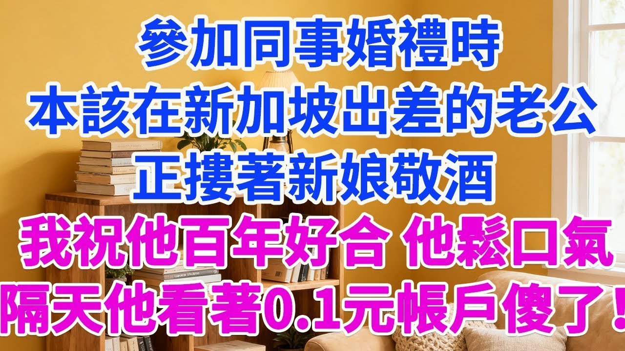參加同事婚禮時，本該在新加坡出差的老公，正摟著新娘敬酒，我走過去祝他百年好合，他松了口气，隔天看著0 01元帳戶彻底傻了！