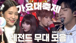역대 가요대축제 출연진 ✨레전드 무대✨ 모아보기 🎄SINCE 2012🎄 | #소장각 | KBS 방송