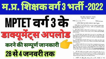 mptet वर्ग 3 के डाक्यूमेंट्स कैसे अपलोड करें,varg 3 document upload kaise kare,mp varg 3 counseling