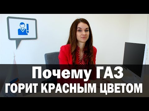 Почему Газ горит красным, желтым, оранжевым цветом. Криворожгаз