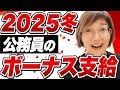 【2回支給】公務員2025（R7）年冬のボーナスの支給額、成績率、人事院勧告の給与増はいつ支給？