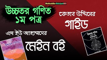 HSC-Higher Math 1st part PDF book and guide(Ketab uddin) download ll Mohiuddin-EduSpotBD