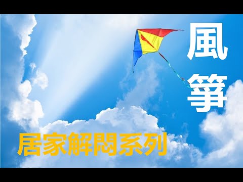 居家解悶系列-陳昇-風箏