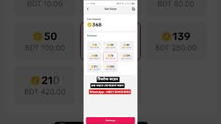 Tiktok Coin দিয়ে কিভাবে ভিডিও ভাইরাল করা যায়! টিক টক এ কিভাবে কয়েন কিনব! টিকটকে কিভাবে কয়েন