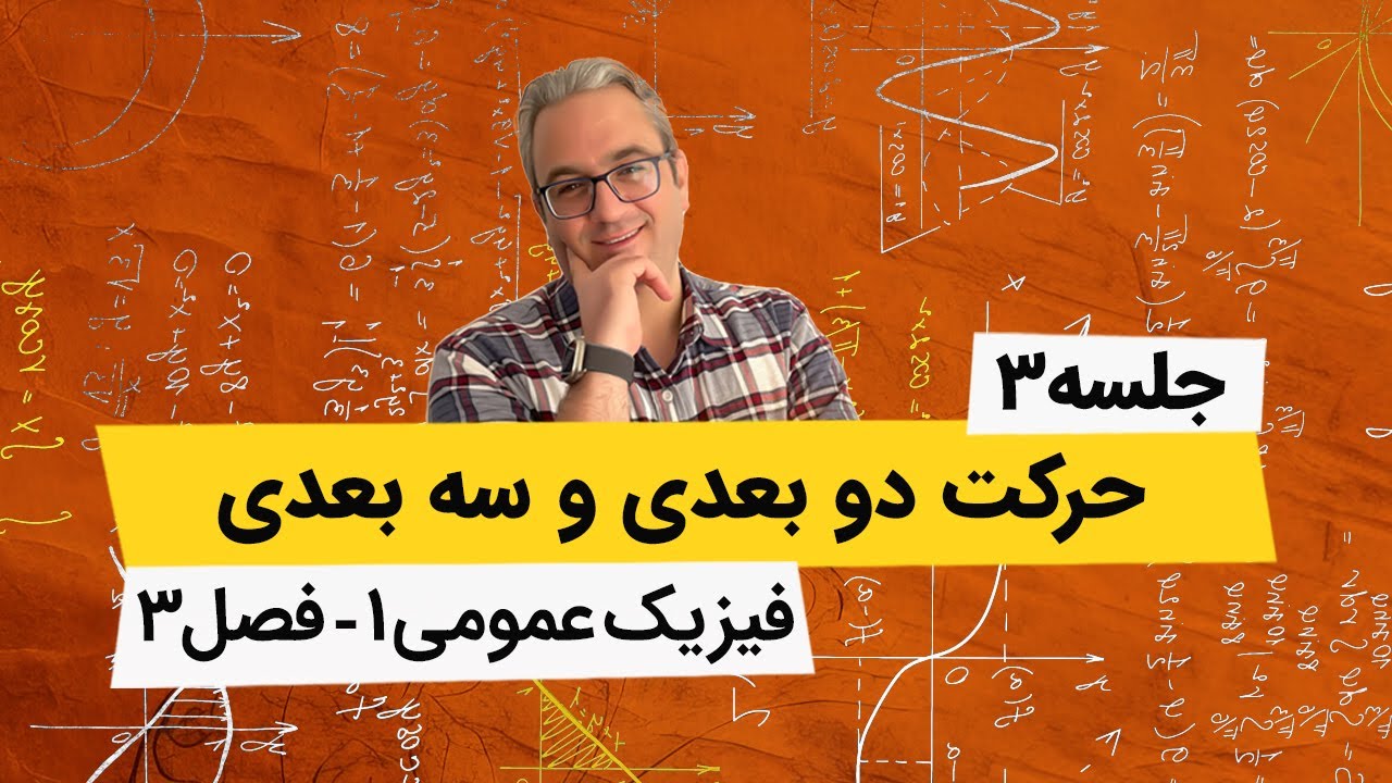 آموزش صفر تا صد فیزیک عمومی1 - حرکت دو بعدی و سه بعدی - جلسه سوم