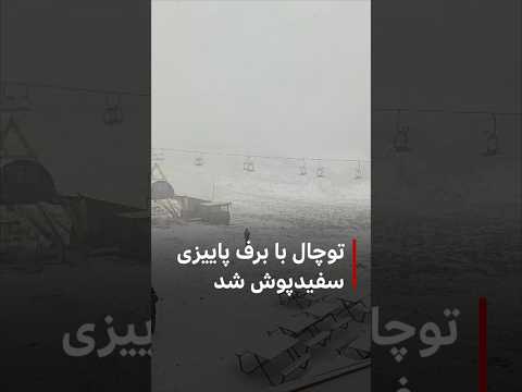 توچال سفید شد ولی هوای تهران آلوده است