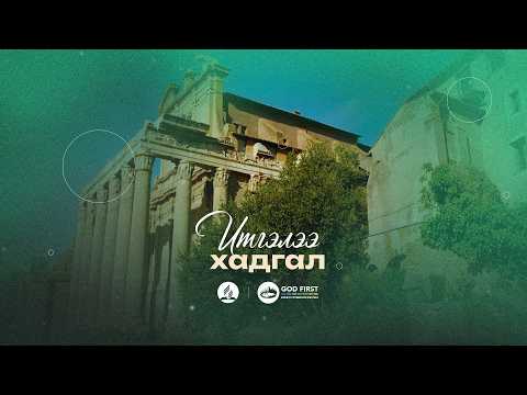 Итгэлээ хадгал /07 сарын 04-ны Шаббат өдөрт зориулав /