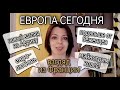 УКРАИНА - АФРИКА - ЕВРОПЕЙСКИЕ ЦЕННОСТИ - ПОЛЕЗНО ЛИ ЧИТАТЬ  МЭЙНСТРИМ - ТРЕВОЖНЫЕ ЗВОНОЧКИ