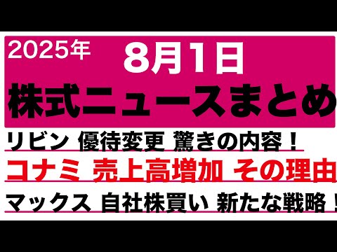2025年8月1日 株式投資ニュース 株主優待, 年初来高値 年初来安値 ストップ高 ストップ安 好材料銘柄 #株式投資