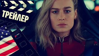 📗📘📕 Марвелы (The Marvels) - 2023 (Трейлер №2) (Eng)