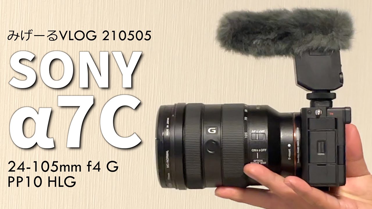 SONY a7C VLOG「本体よりレンズの方がでかい！でも便利だなぁ24-105mm 