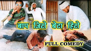 BAAP ZERO BETA HERO COMEDY VIDEO || VIRAL COMEDY JPA ||