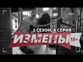 ИЗМЕНЫ | 3 СЕЗОН, 4 ВЫПУСК | ДАЧНЫЙ МУЖ