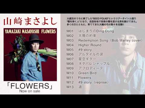 山崎まさよし New Album『FLOWERS』全曲試聴！ 