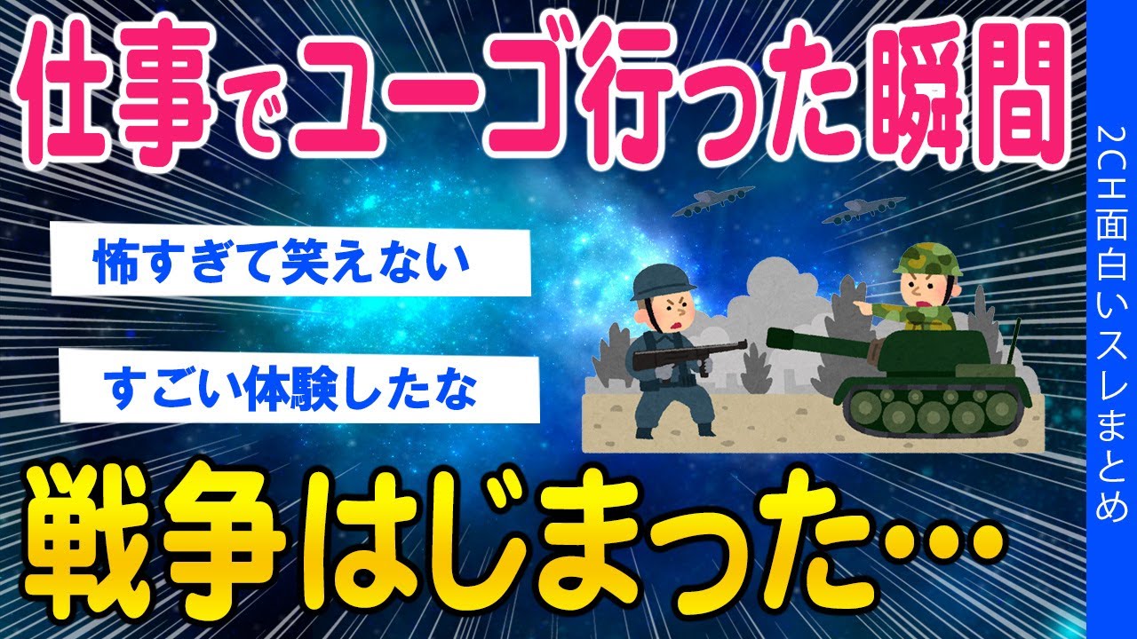 【2ch考えさせられるスレ】仕事でユーゴに行った瞬間、戦争が始まった…【ゆっくり解説】