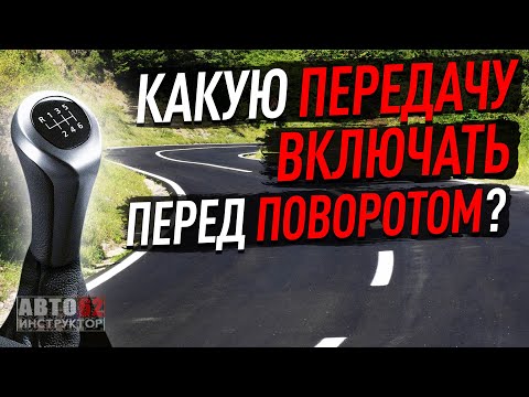 Видео: Какую передачу включать перед поворотом? На какой скорости проезжать поворот?