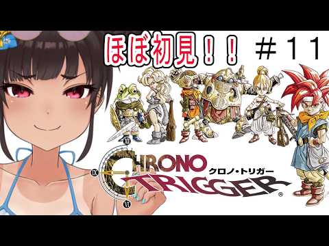 【クロノトリガー】超名作と名高いゲームをやるぞ！＃11【ほぼ初見プレイ】