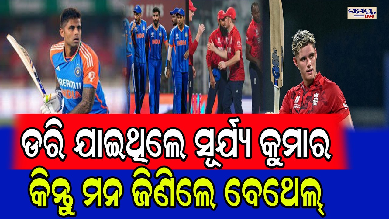 ଡରି ଯାଇଥିଲେ ସୂର୍ଯ୍ୟ କୁମାର,କିନ୍ତୁ ମନ ଜିଣିଲେ ବେଥେଲ୍ | Latest Odia News | Samayalive