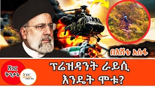 Sheger Tintane - ፕሬዘዳንት ራይሲ እንዴት ሞቱ ?በእሸቴ አሰፋ Eshete Assefa @ShegerFM1021Radio