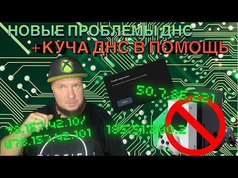 Опять ошибка ДНС на Xbox, дарю кучу ДНС в помощь!