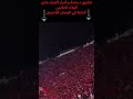 أين هم عشاق الوداد البيضاوي 
