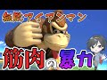 【配信切り抜き】無敗アイアンマンチャレンジで頼りになるドンさん【りぜあすのスマブラノート】
