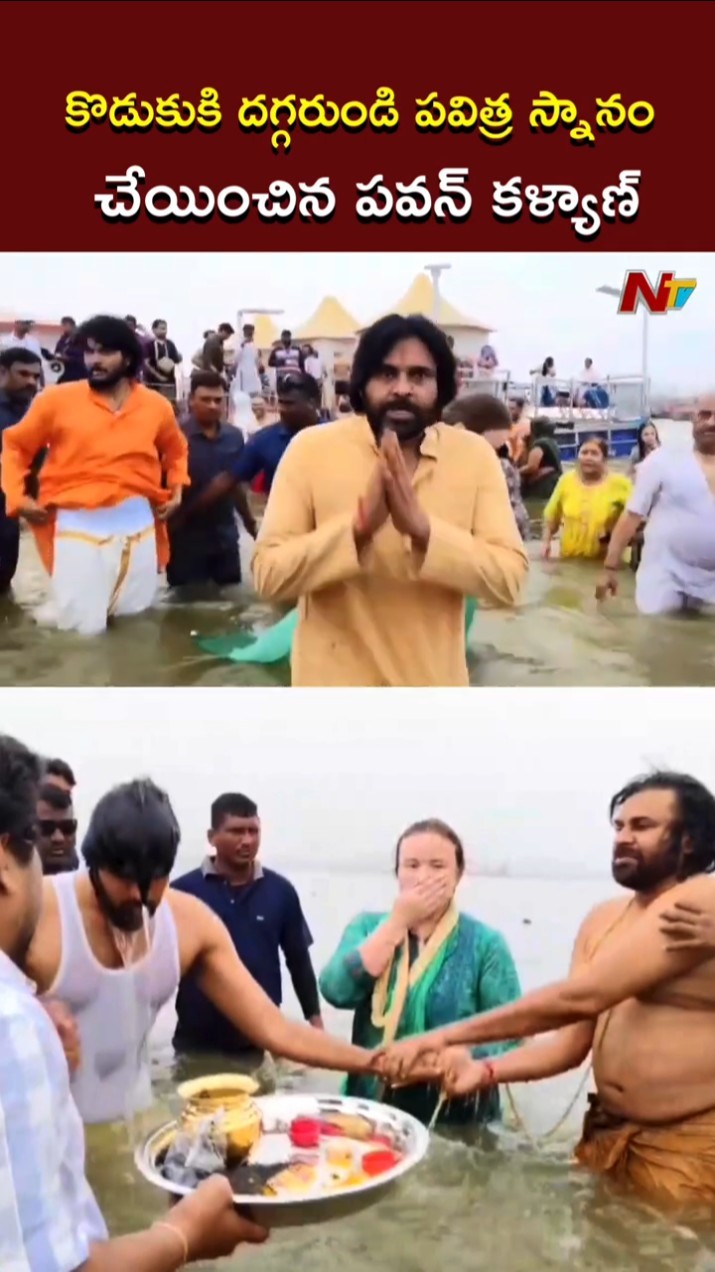 Pawan Kalyan : కొడుకుకి దగ్గరుండి పవిత్ర స్నానం చేయించిన పవన్ కళ్యాణ్ l Maha Kumbh Mela 2025 l NTV