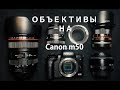 Объективы на Canon m50
