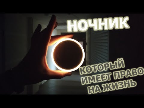 Ночник Xiaomi MiJia с датчиком движения и освещенности / Обзор лучшего ночника за свою цену