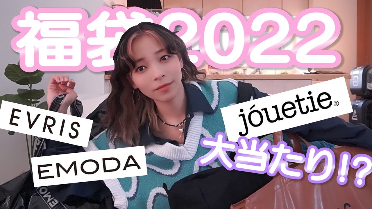 【福袋2022】大当たり!?最強の福袋を開封していくぅぅぅ！！【jouetie/EVRIS/EMODA】