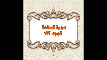 123- سورة المائدة ( الوجه 123) بتلاوة الشيخ محمود خليل الحصري المصحف المرتل