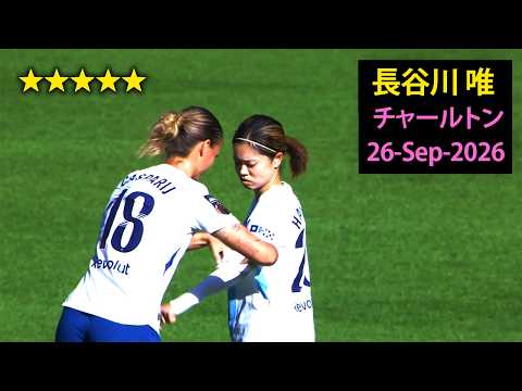 長谷川ユイ 対 チャールトン、2026/09/26 | Yui Hasegawa vs Charlton 2026/09/26