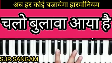 Chalo Bulawa Aaya Hai Mata Ne Bulaya Hai II Vocal Music Lesson On Harmonium