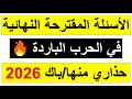 باك 2026 الاسئلئة المقترحة النهائية في مادة التاريخ الحرب الباردة المباشرة الفهم الاستنتاجية