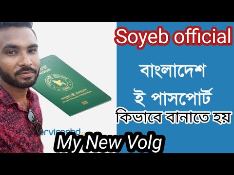 ই পাসপোর্ট করার নিয়ম ও খরচ 2022,ও সাথে কি কি লাগে। #soyeb official. My New Volg.....?