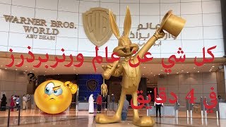 ماذا تعرف عن عالم وارنر برذرزفي أبوظبي!! Warner brothers world Abu Dhabi 1