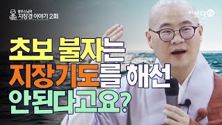 초보 불자는 지장 기도를 해선 안된다고요? | 전설 따라 삼천리 광우스님의 지장경 이야기 2회(1-2) | 지장보살 마음수행 인연 지옥 고통 업 중생 불자 오해 진실