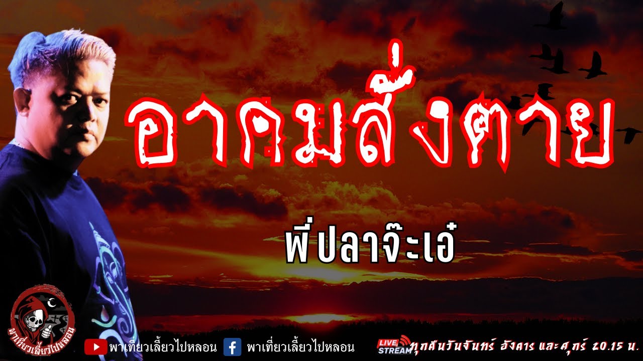 เรื่อง อาคมสั่งตาย  - พี่ปลาจ๊ะเอ๋