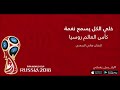 نغمة كأس العالم روسيا للفنان هاني السعدي | نغماتي