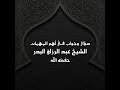 سؤال وجواب فى أهم المهمات 4 الشيخ عبد الرزاق البدر سؤال وجواب فى أهم المهمات 4 الشيخ عبد الرزاق البدر
