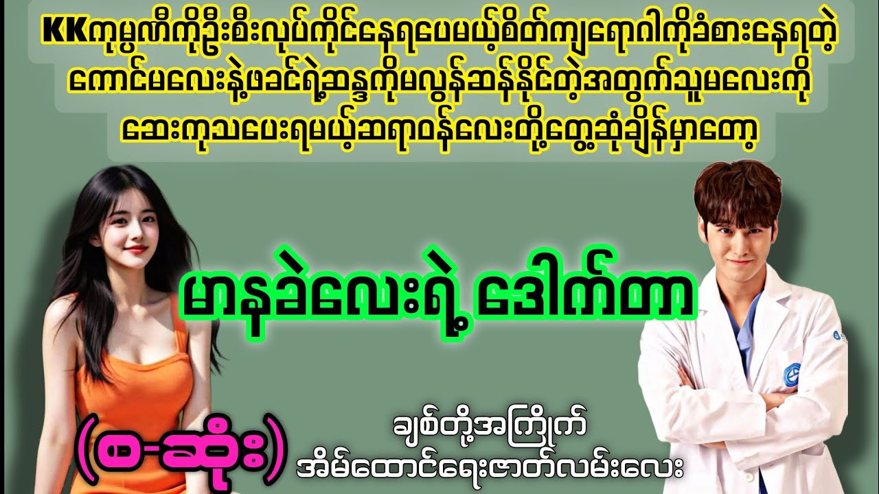 #novelboxchannel စိတ်ဒဏ်ရာရနေတဲ့ကောင်မလေးနဲ့ဆရာဝန်လေးတို့ရဲ့ဇာတ်လမ်းလေးပါ☺️☺️
