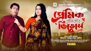 Premik Premikar Divorce পরমক পরমকর ডভরস Mosharraf Karim Jui Sabuz New Natok 2024