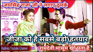 जयसिंह राजा जीरामदेवी मासूम 👉 दम नैया तोरे हतयारभारी बड़ो है जीजा को 💯 न्यु शीलपैक लोकगीत2022