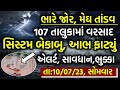 આજે અતિભારે વરસાદ 🔴 Live: અંબાલાલની નવી આગાહી, Heavy Rain Forecast in Gujarat, Weather Tv
