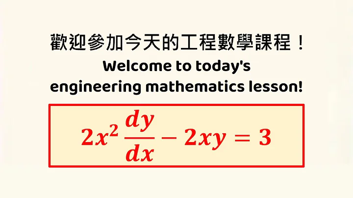 【詳細解題動畫】提要014：Solve 2x²y’ – 2xy = 3｜授課老師：中華大學土木系呂志宗特聘教授(2-1)