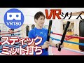 【VR】キックボクシングでもスティックミットでミット打ちが出来る!