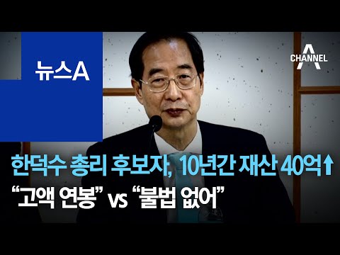 한덕수 총리 후보자, 10년간 재산 40억↑…“고액 <strong>연봉</strong>” vs “불법 없어” | 뉴스A