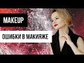 Ошибки в макияже на примере звезд. Как не нужно краситься! Видео-уроки от визажиста Марии Десенко