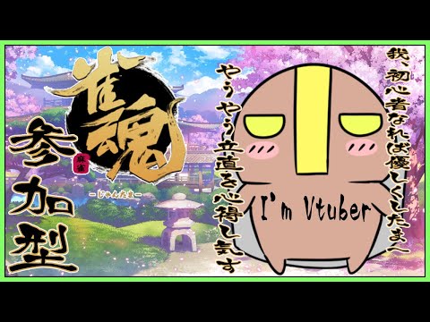 【参加型/雀魂】早朝活麻雀、人いれは友人戦やり申すⅢ【JP_Vtuber】